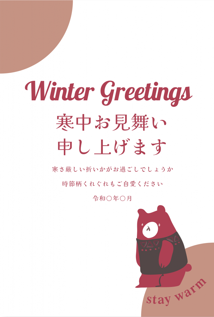 寒中見舞いテンプレート